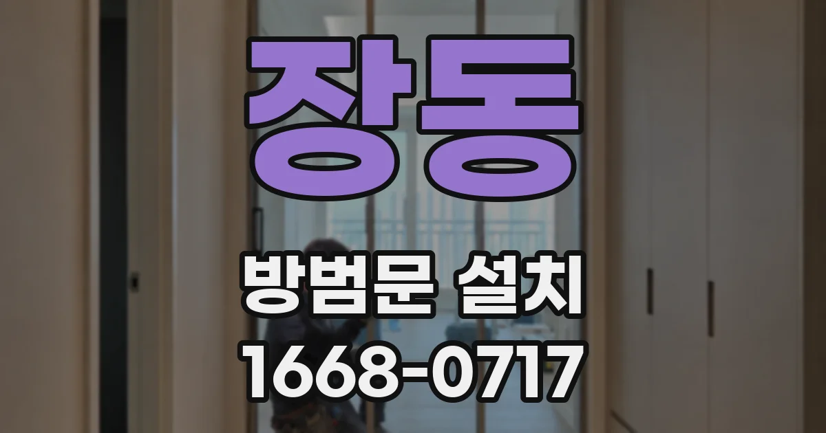 장동 방범문 설치