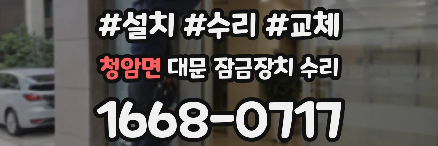청암면 대문 잠금장치 수리