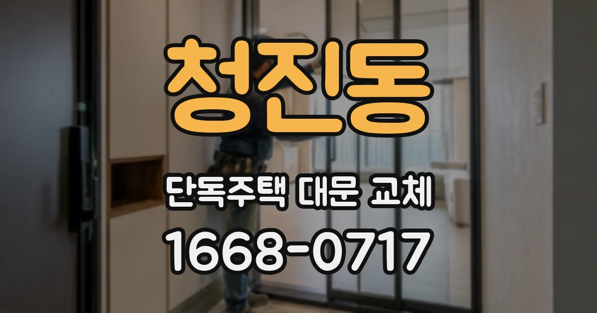 청진동 단독주택 대문 교체