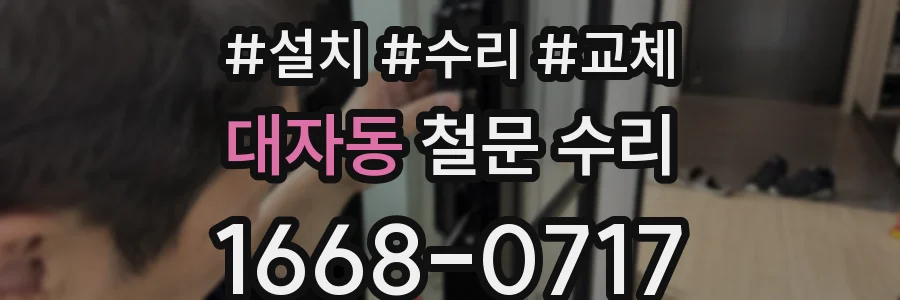 대자동 철문 수리