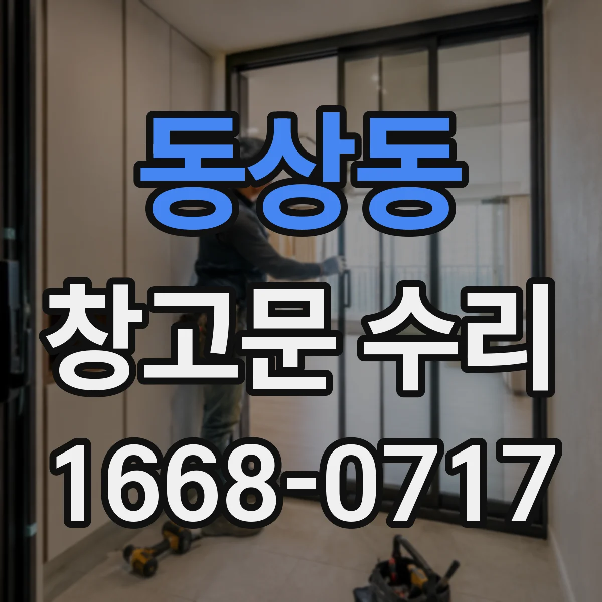 동상동 창고문 수리