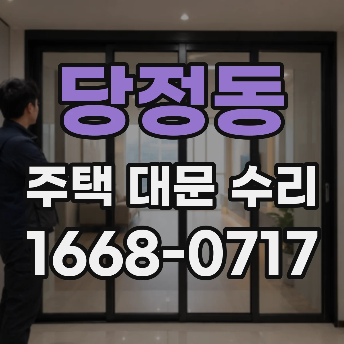 당정동 주택 대문 수리