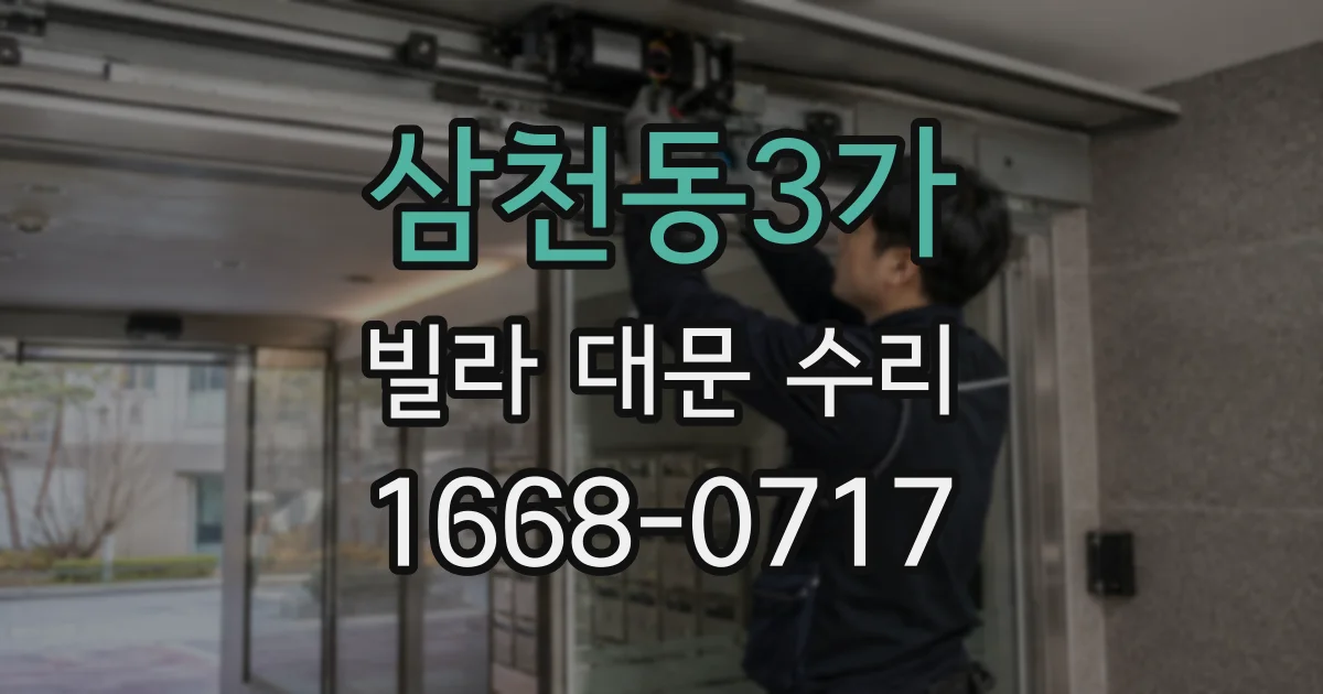 삼천동3가 빌라 대문 수리