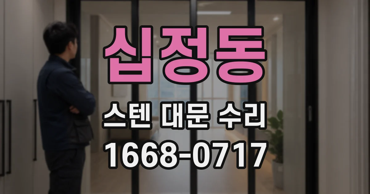 십정동 스텐 대문 수리