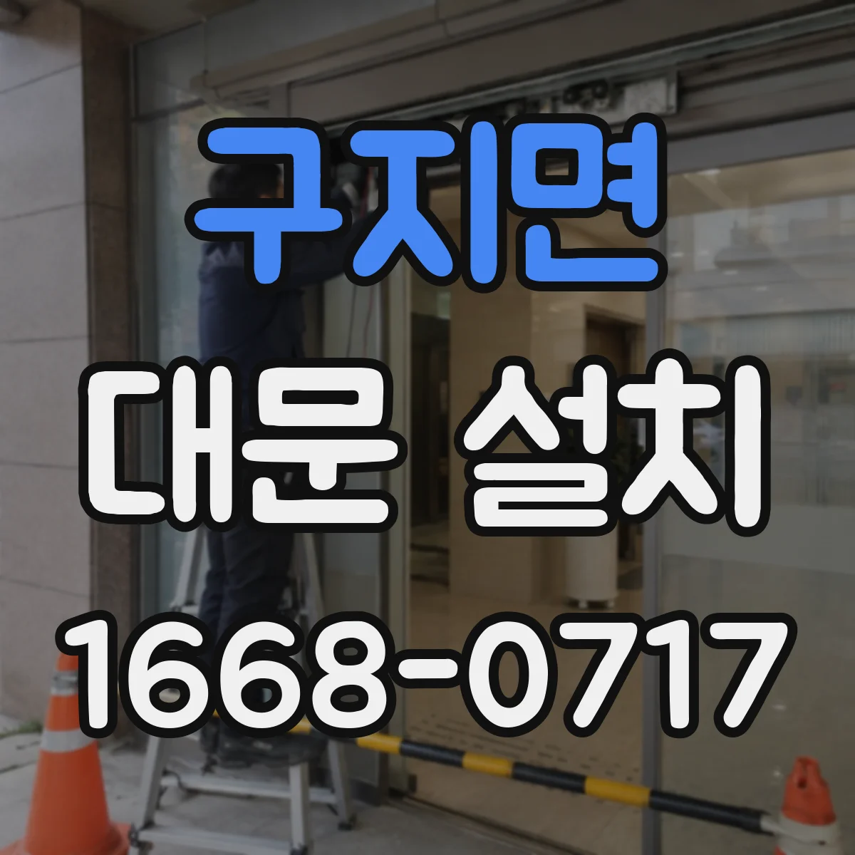 구지면 대문 설치