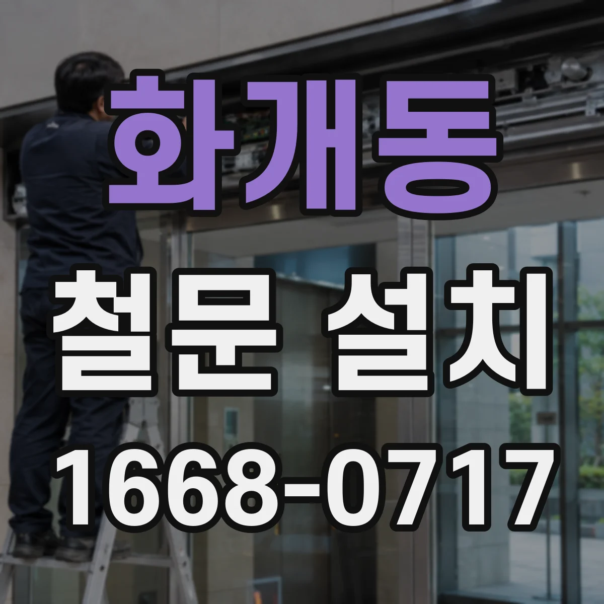 화개동 철문 설치