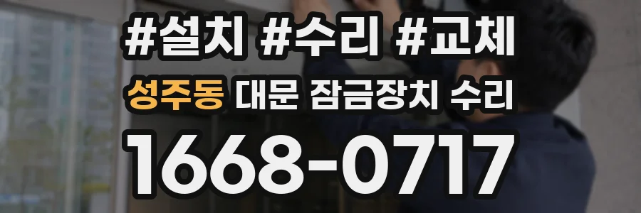 성주동 대문 잠금장치 수리