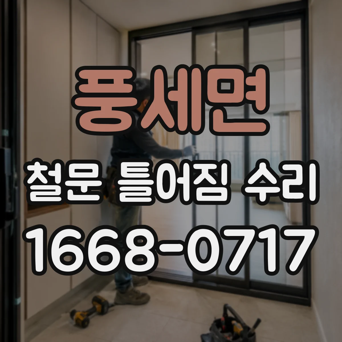 풍세면 철문 틀어짐 수리