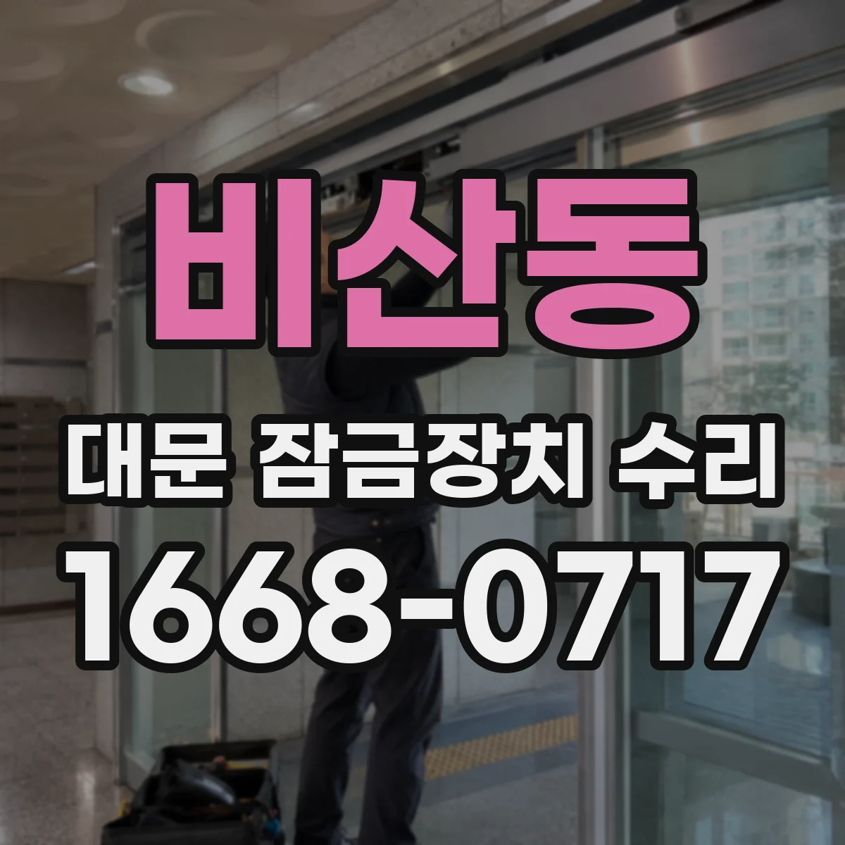 비산동 대문 잠금장치 수리