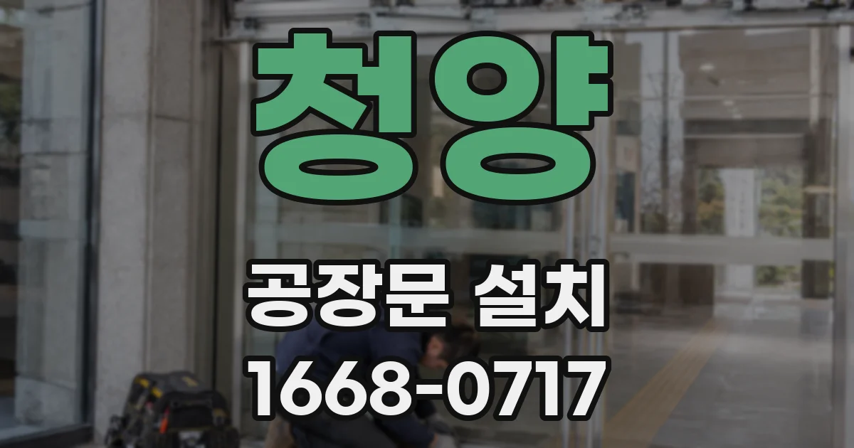 청양 공장문 설치