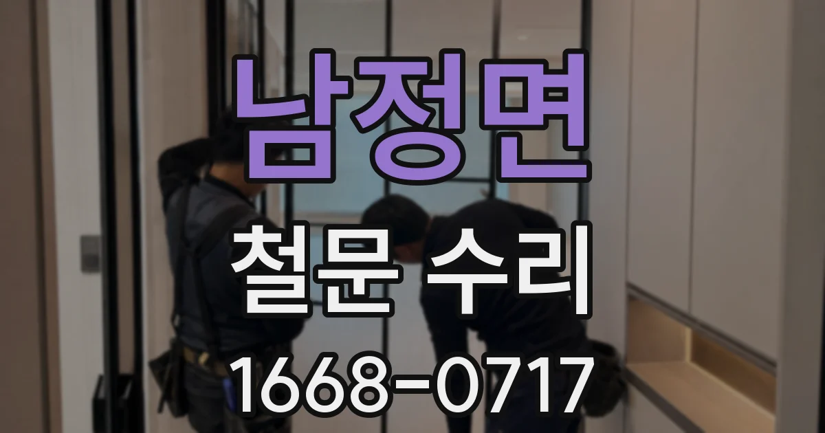 남정면 철문 수리