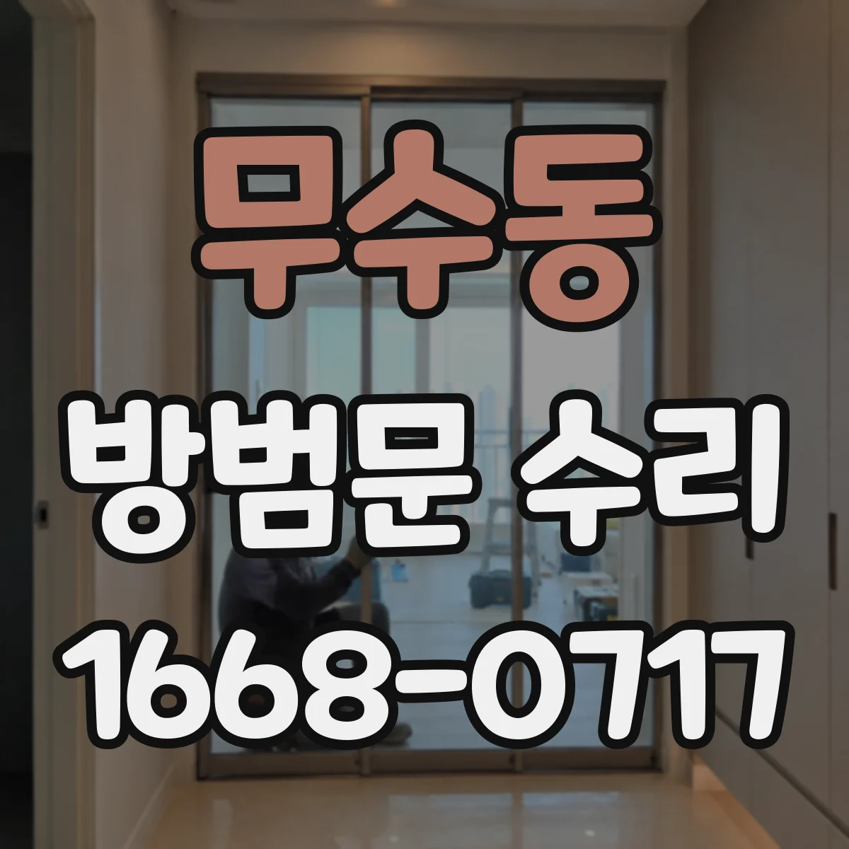 무수동 방범문 수리