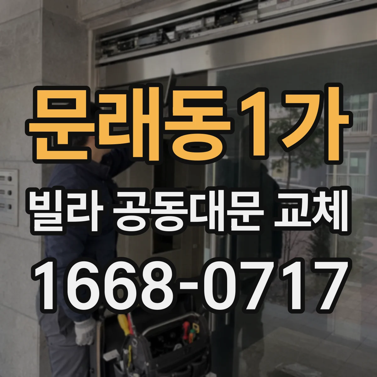 문래동1가 빌라 공동대문 교체
