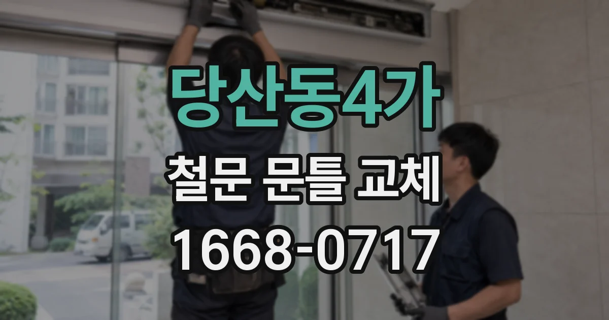 당산동4가 철문 문틀 교체