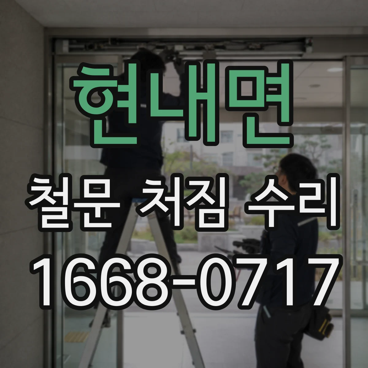 현내면 철문 처짐 수리