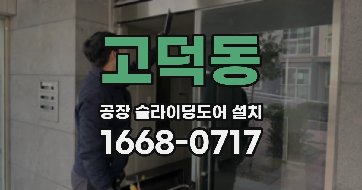 고덕동 공장 슬라이딩도어 설치
