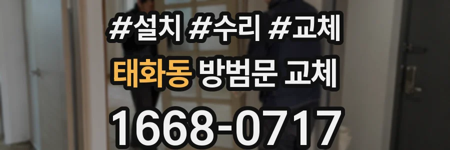 태화동 방범문 교체