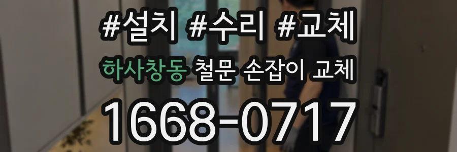 하사창동 철문 손잡이 교체