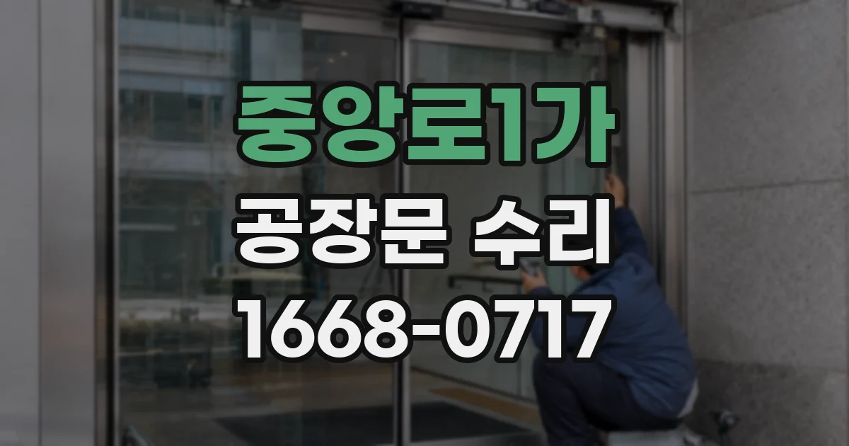 중앙로1가 공장문 수리