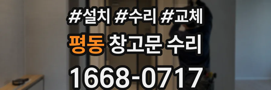 평동 창고문 수리