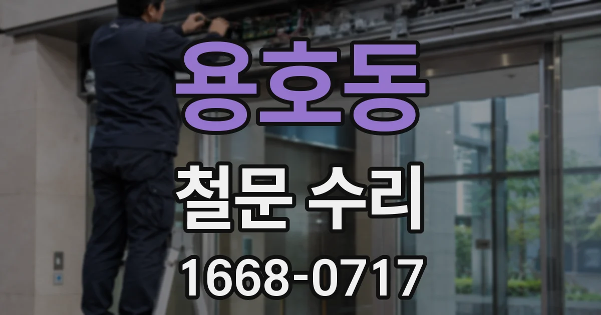 용호동 철문 수리