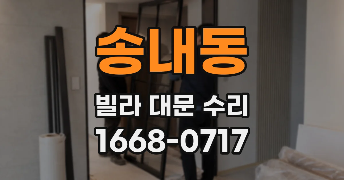 송내동 빌라 대문 수리
