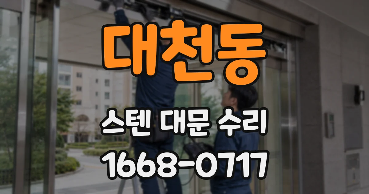 대천동 스텐 대문 수리