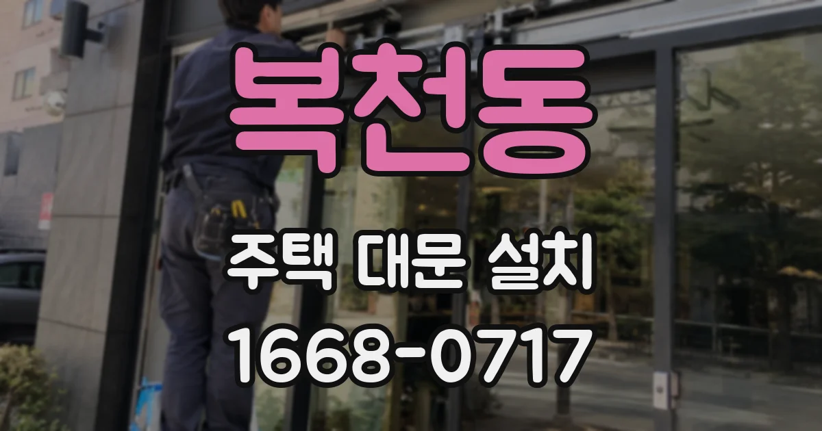 복천동 주택 대문 설치