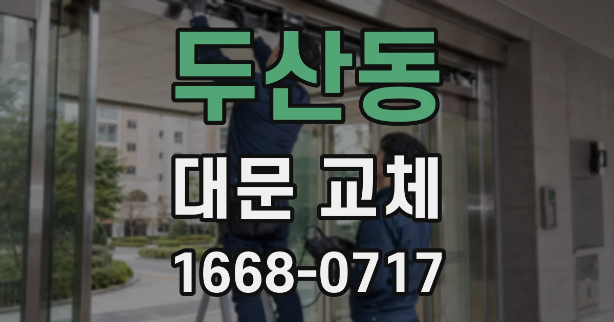 두산동 대문 교체
