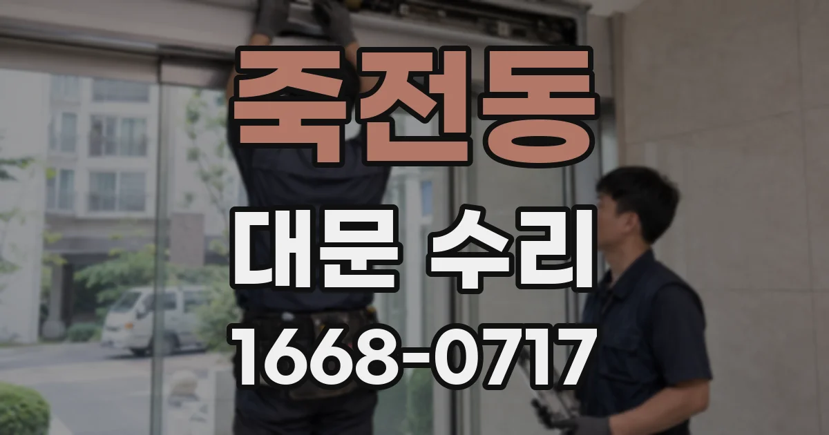 죽전동 대문 수리