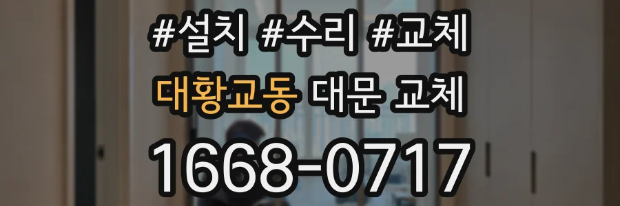 대황교동 대문 교체
