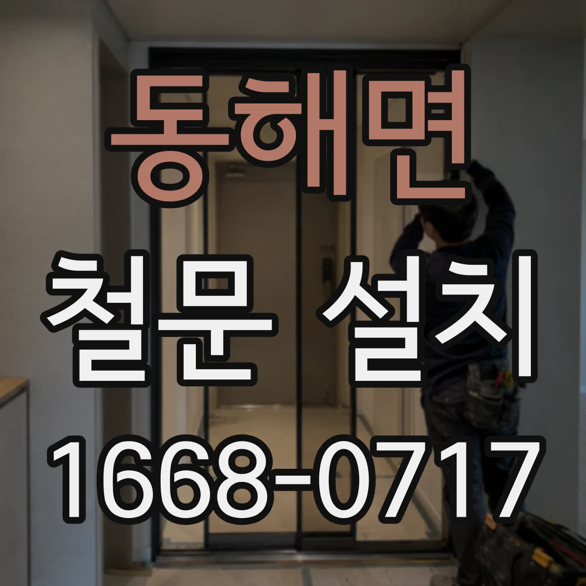 동해면 철문 설치