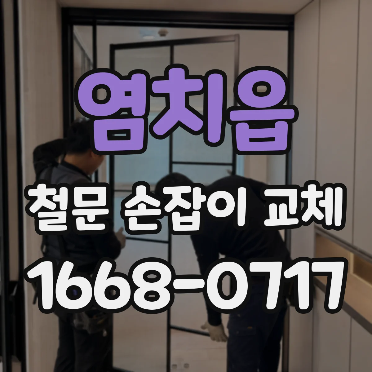 염치읍 철문 손잡이 교체
