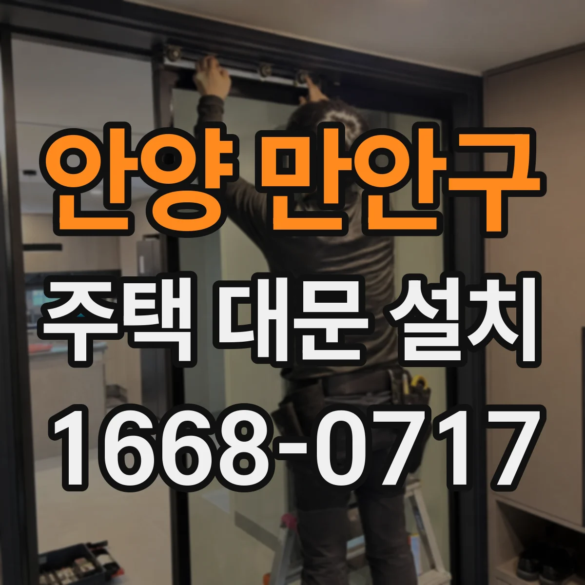 안양 만안구 주택 대문 설치
