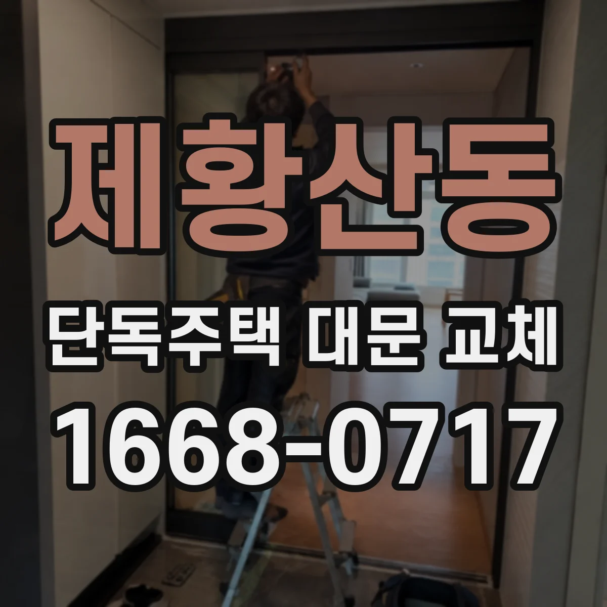 제황산동 단독주택 대문 교체