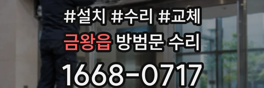 금왕읍 방범문 수리