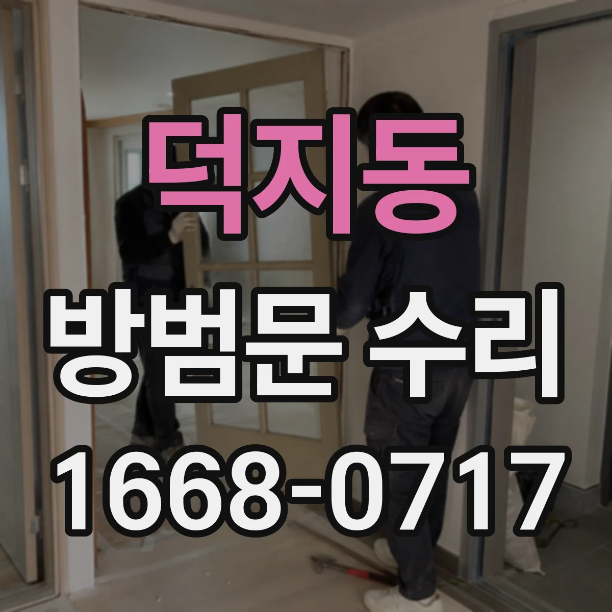덕지동 방범문 수리