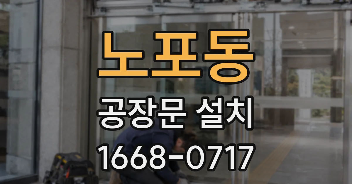 노포동 공장문 설치
