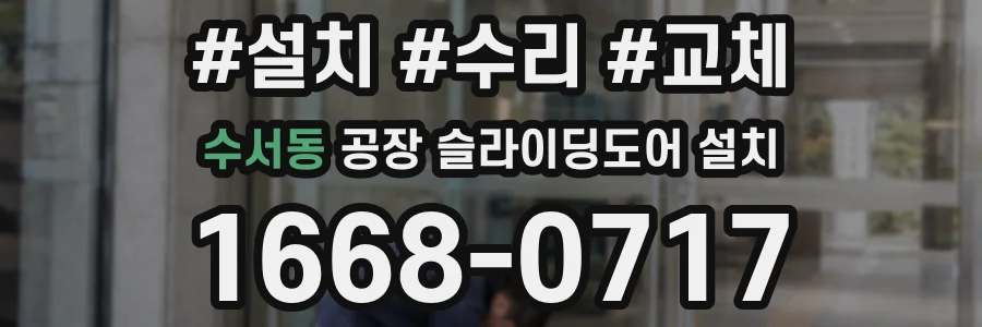 수서동 공장 슬라이딩도어 설치