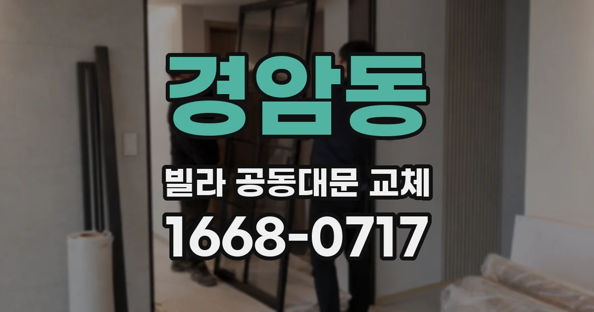 경암동 빌라 공동대문 교체