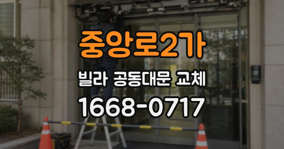 중앙로2가 빌라 공동대문 교체