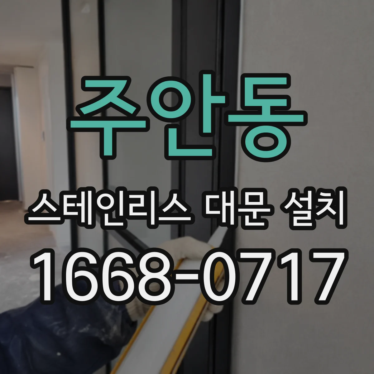 주안동 스테인리스 대문 설치