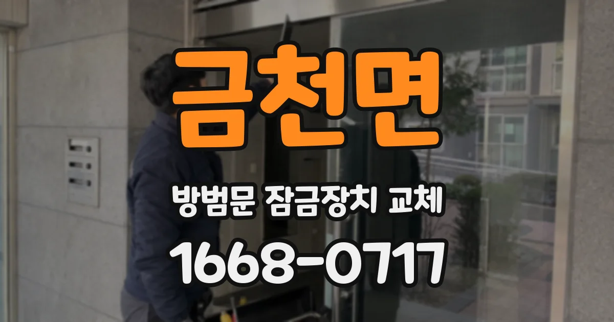 금천면 방범문 잠금장치 교체