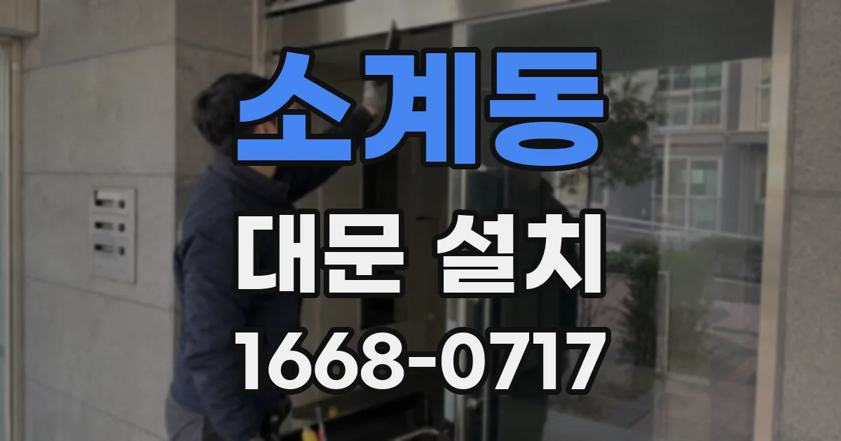 소계동 대문 설치