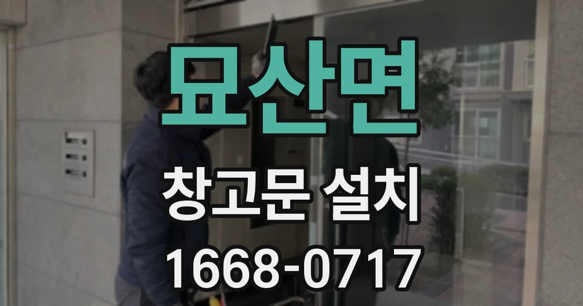 묘산면 창고문 설치