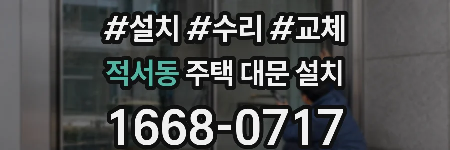 적서동 주택 대문 설치