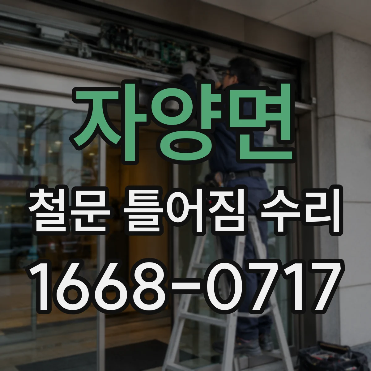 자양면 철문 틀어짐 수리