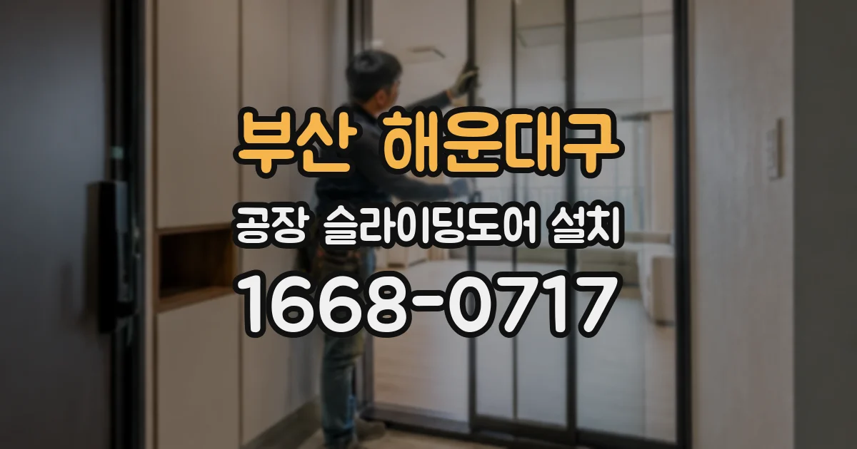 부산 해운대구 공장 슬라이딩도어 설치