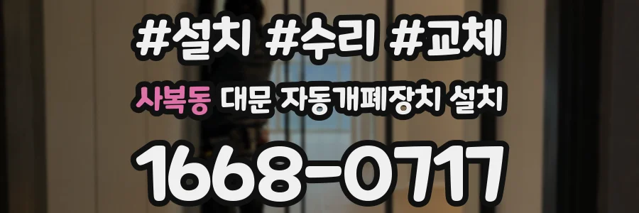 사복동 대문 자동개폐장치 설치