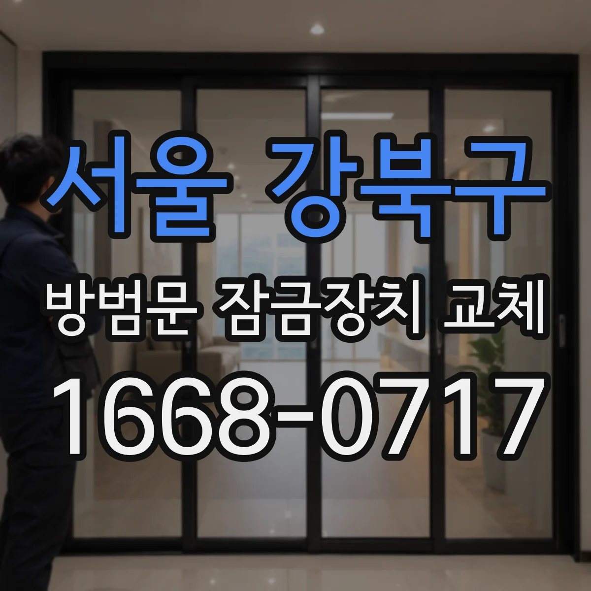 서울 강북구 방범문 잠금장치 교체